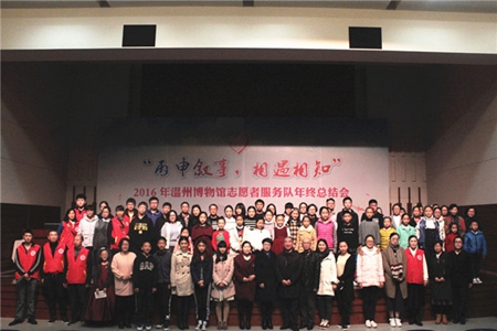 温州博物馆召开志愿者服务队年终总结会