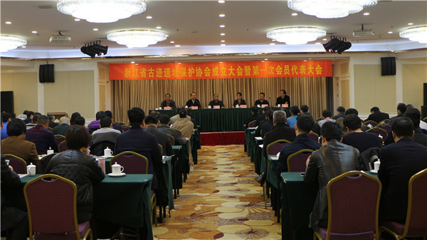 浙江省古迹遗址保护协会成立大会暨第一次会员代表大会圆满结束