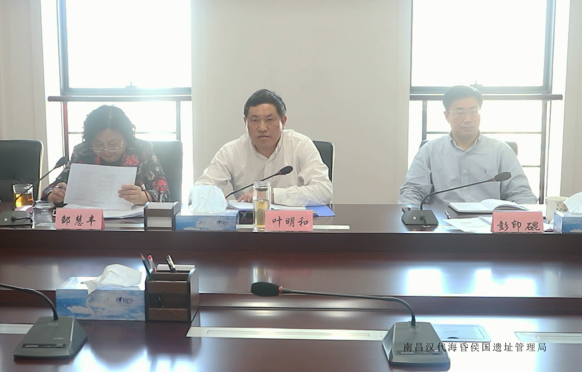 南昌汉代海昏侯国遗址管理局召开2018年专题工作调度会