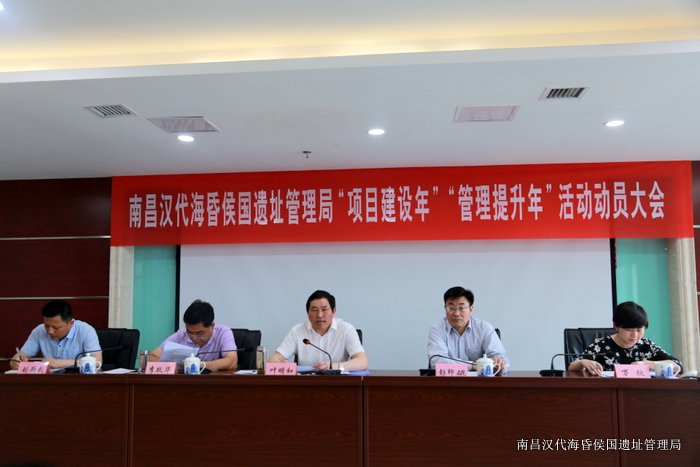 南昌汉代海昏侯国遗址管理局召开“项目建设年”“管理提升年”活动动员大会