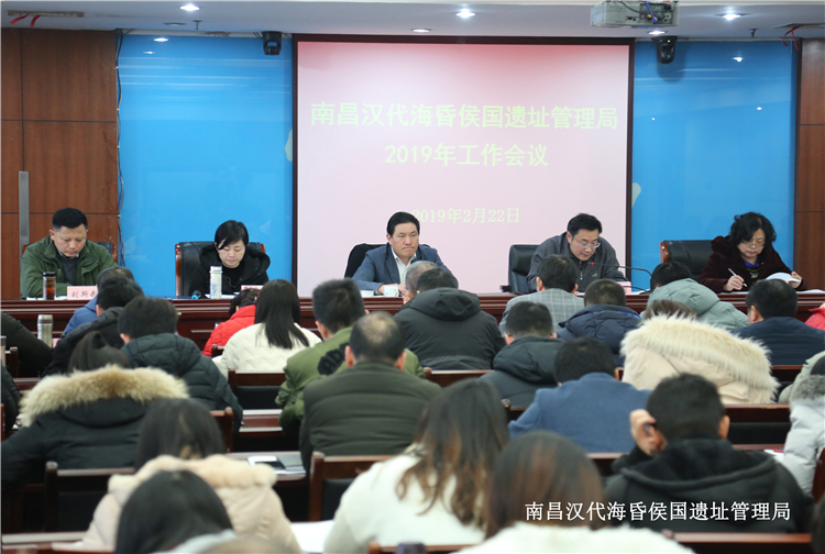 南昌汉代海昏侯国遗址管理局召开2019年工作会议