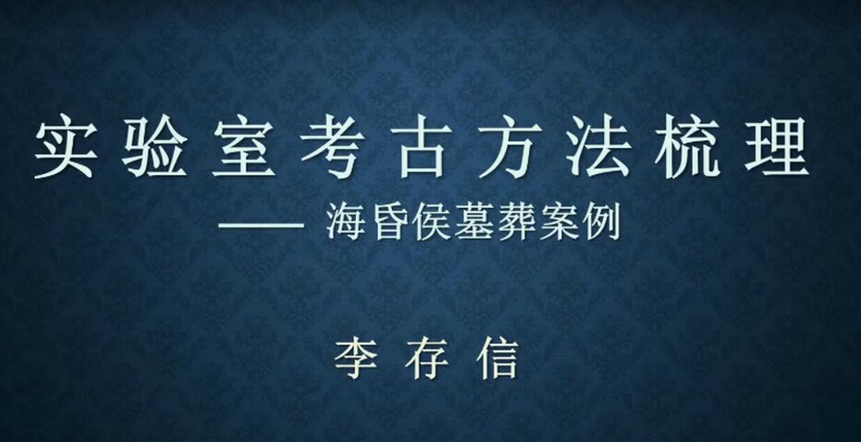 实验室考古—海昏侯墓葬案例（上）