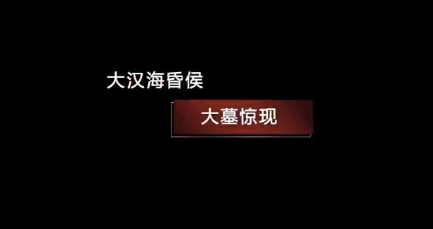 《国宝·发现》：大汉海昏侯·大墓惊现