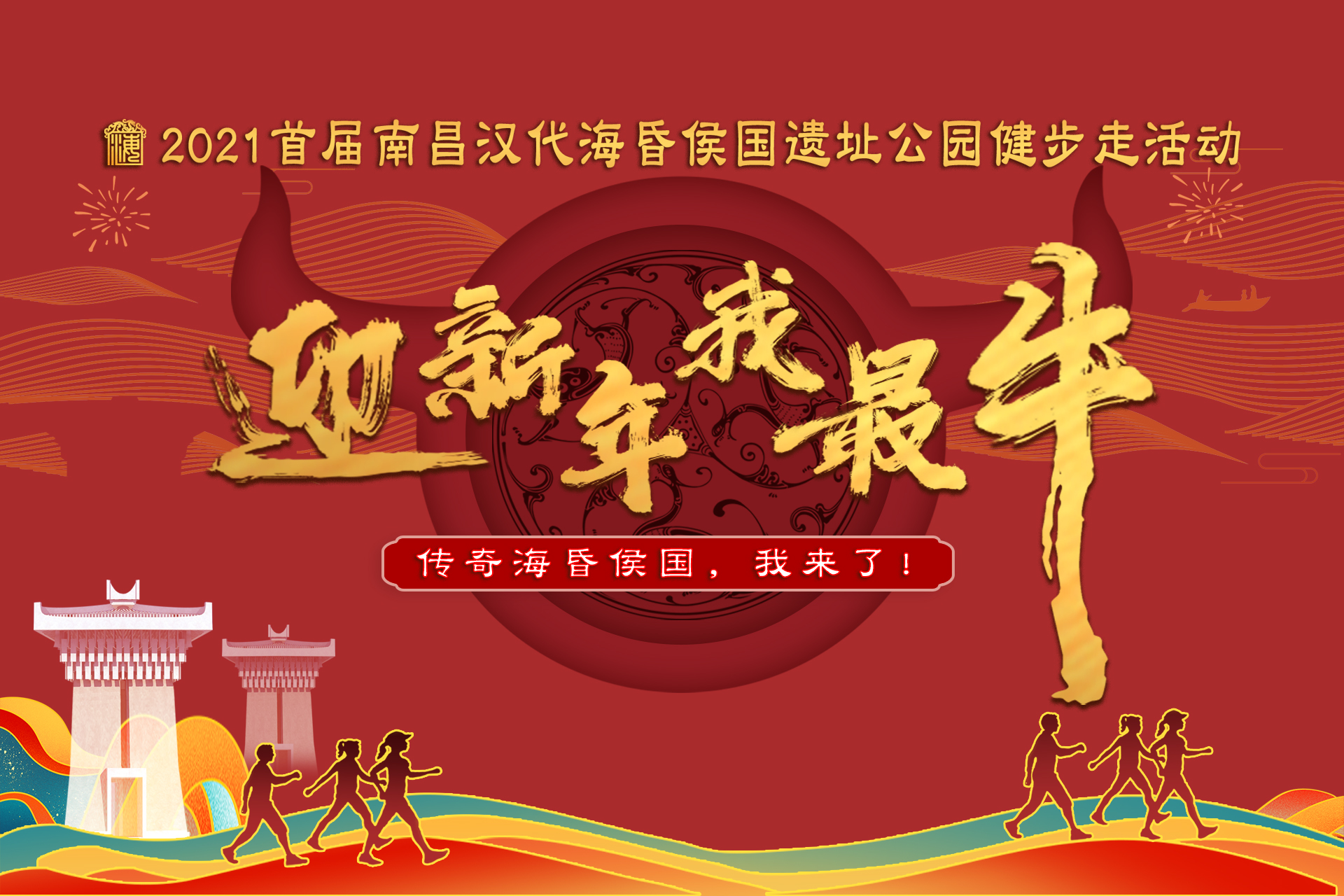 开始报名！2021首届南昌汉代海昏侯国遗址公园健步走活动将于元旦举行