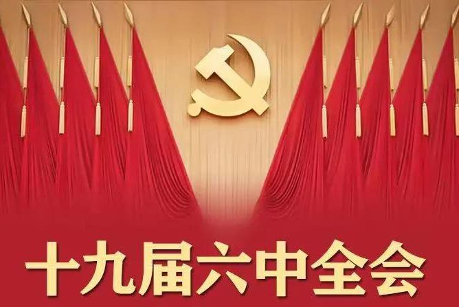 今日召开！一图了解十九届六中全会