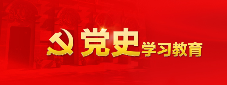 党史学习教育