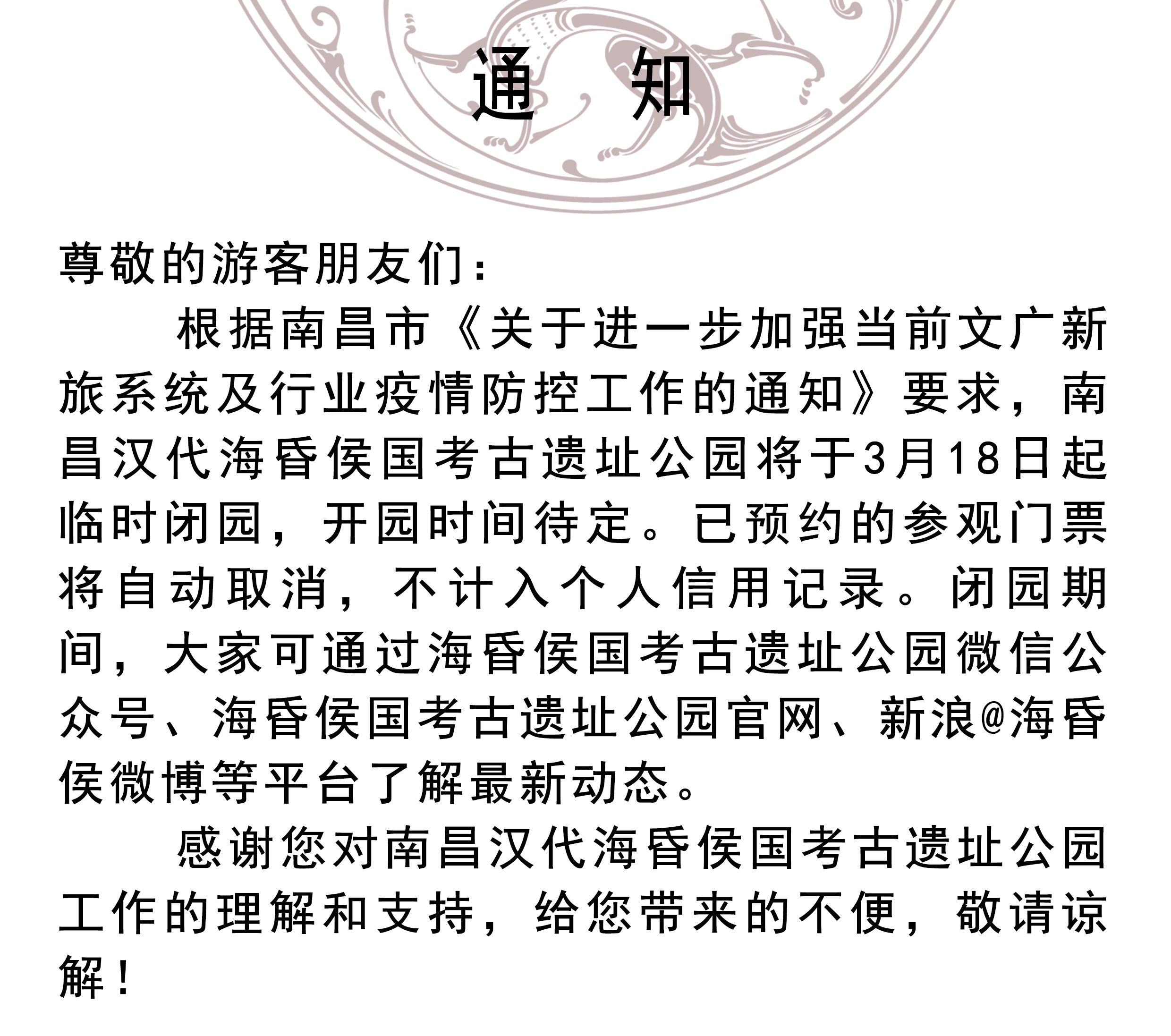南昌汉代海昏侯国考古遗址公园暂停开放公告