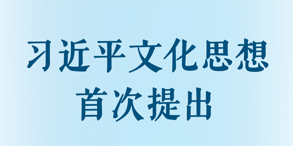 习近平文化思想首次提出