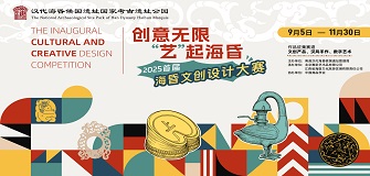 创意无限“艺”起海昏 ——汉代海昏侯国遗址国家考古遗址公园 2025首届海昏文创设计大赛