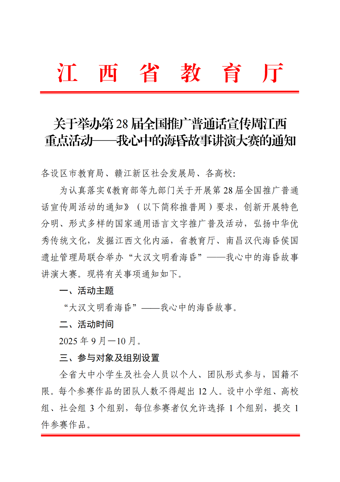 （套红）关于举办第28届全国推广普通话宣传周江西重点活动——我心中的海昏故事讲演大赛活动的