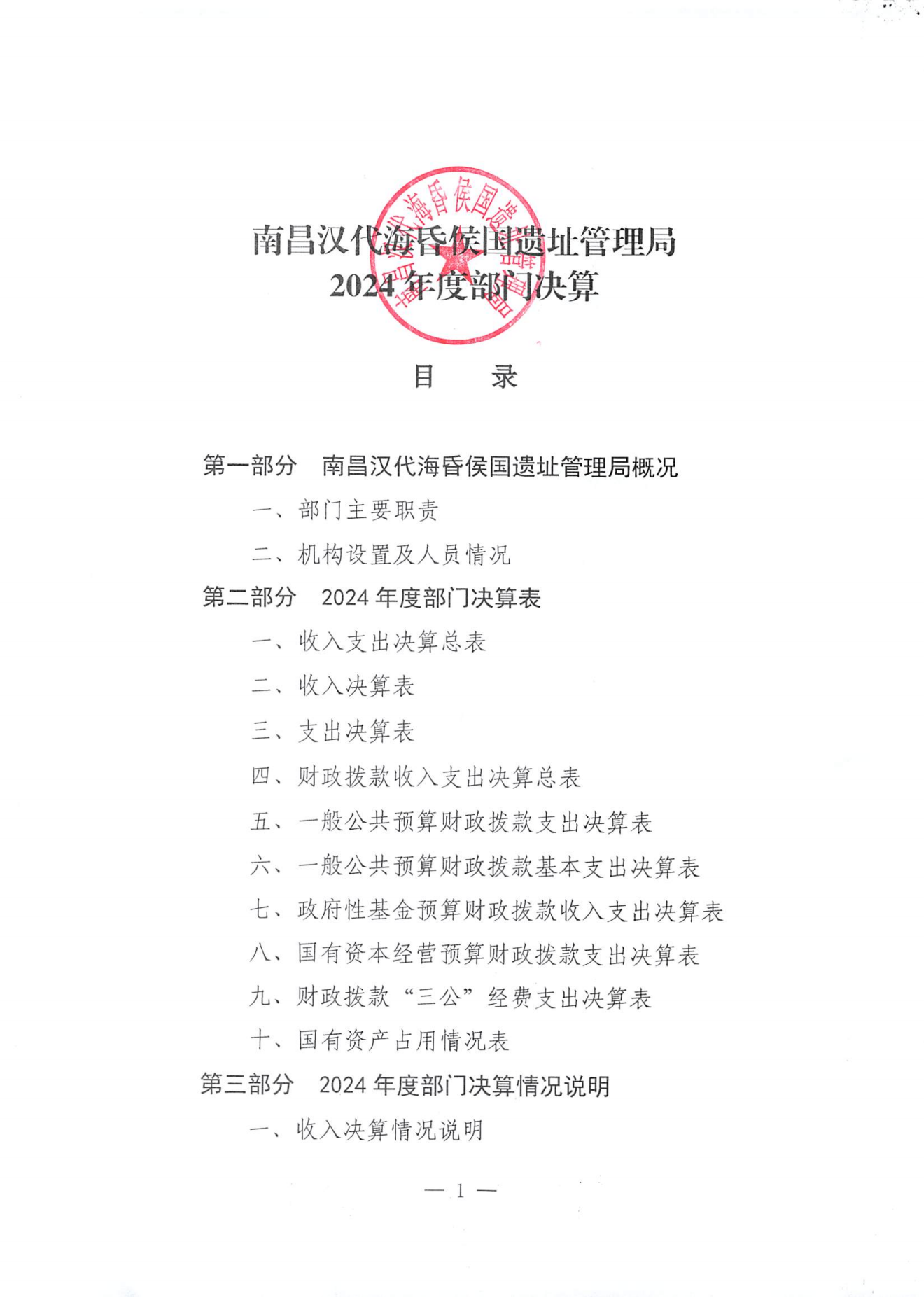 南昌汉代海昏侯国遗址管理局2024年部门决算_00.png