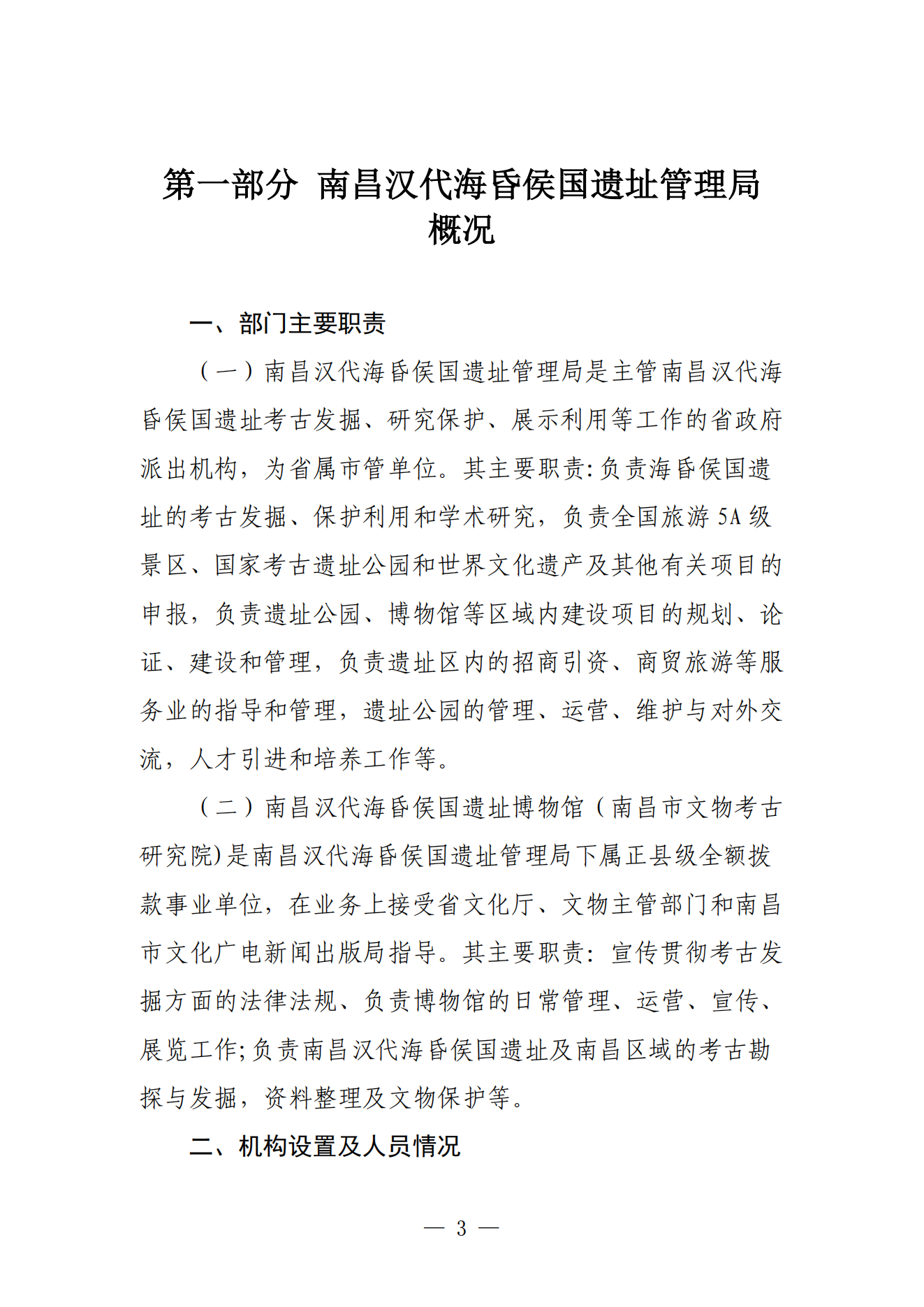 南昌汉代海昏侯国遗址管理局2024年部门决算_02.png