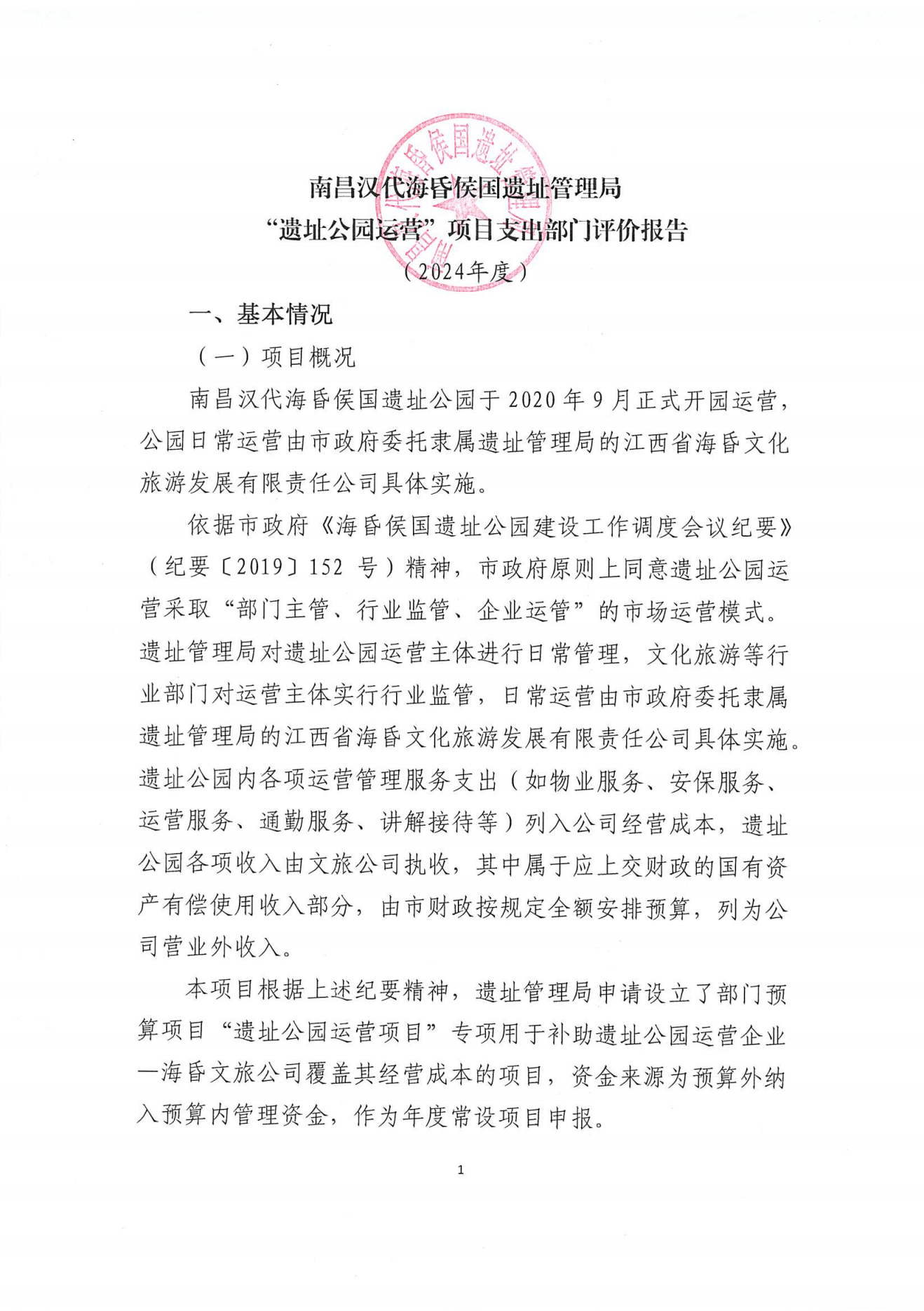 南昌汉代海昏侯国遗址管理局2024年部门决算_30.png