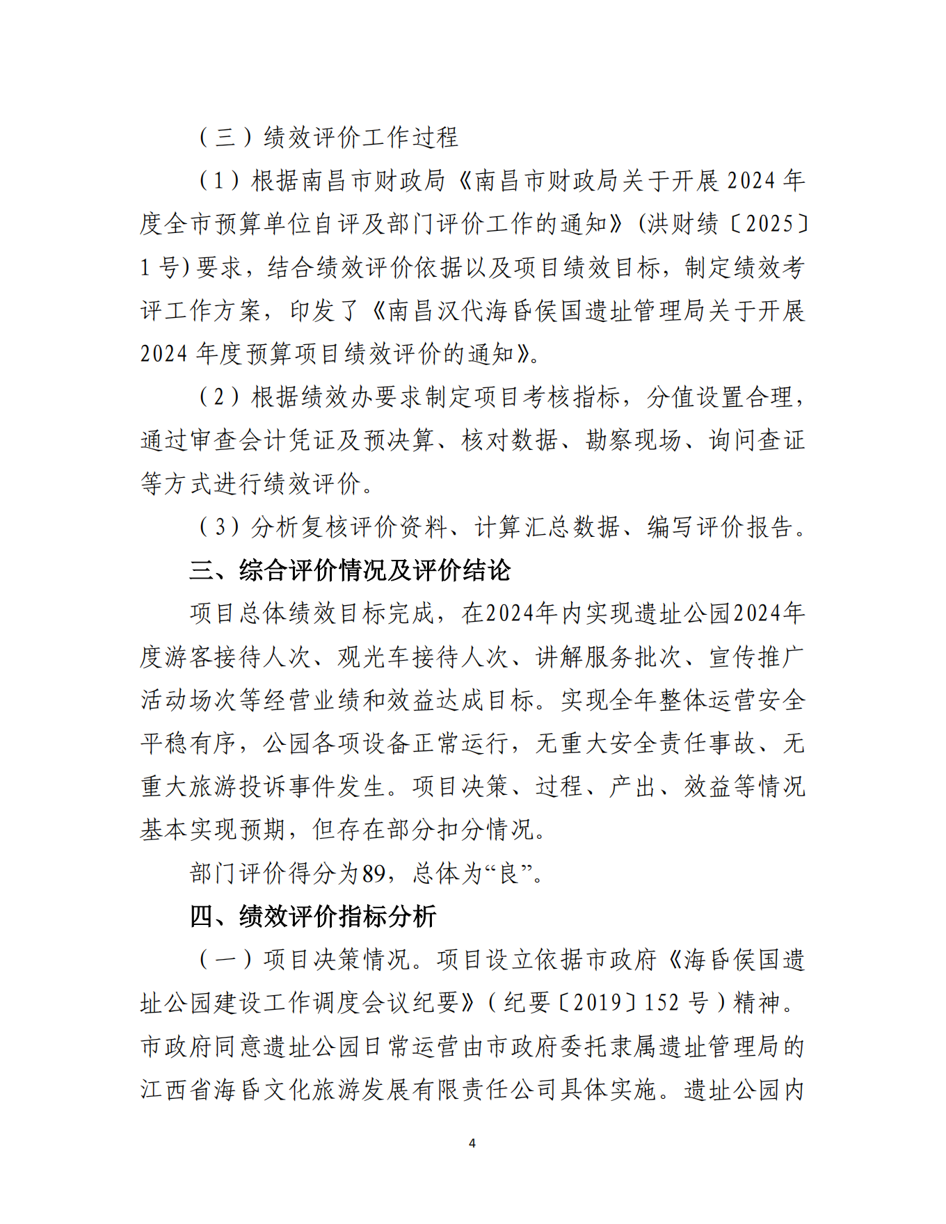 南昌汉代海昏侯国遗址管理局2024年部门决算_33.png