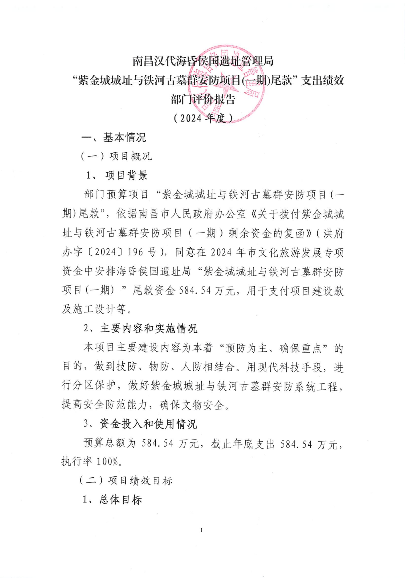 南昌汉代海昏侯国遗址管理局2024年部门决算_38.png