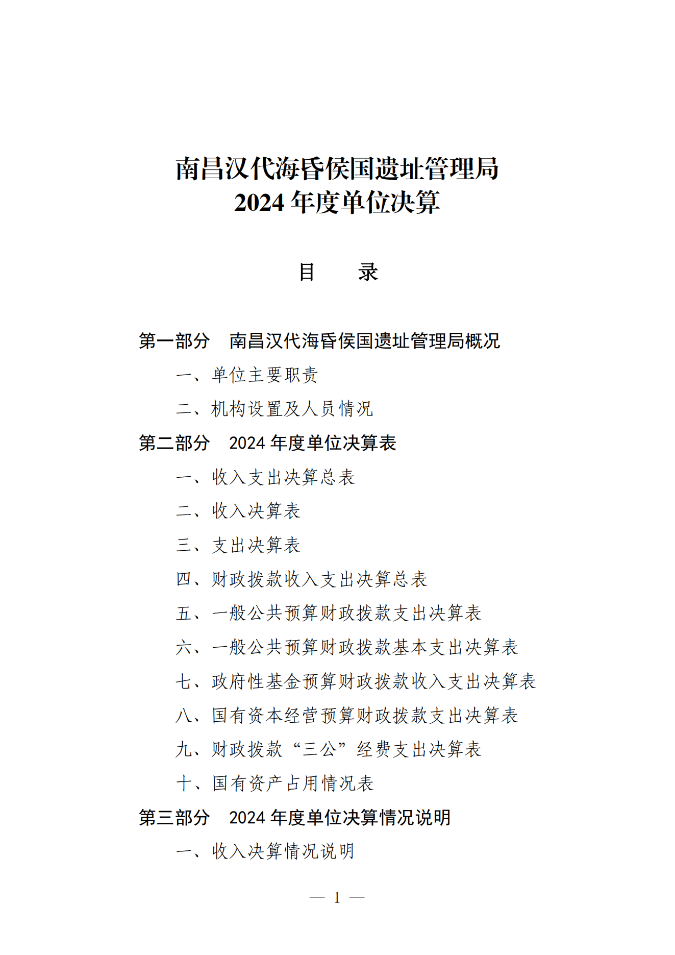 南昌汉代海昏侯国遗址管理局2024年度单位决算_00.png