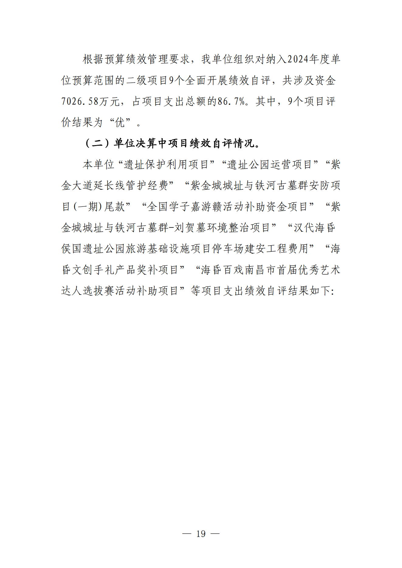 南昌汉代海昏侯国遗址管理局2024年度单位决算_18.png