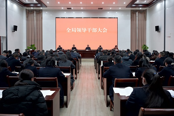 全局领导干部大会召开  夏清平主持并讲话