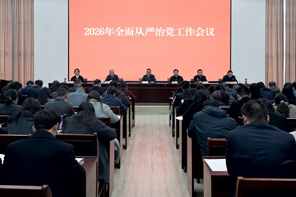 管理局召开2026年全面从严治党工作会议