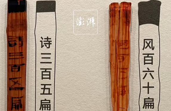 澎湃新闻：海昏侯出土，秦汉全本《诗经》目录首次展出