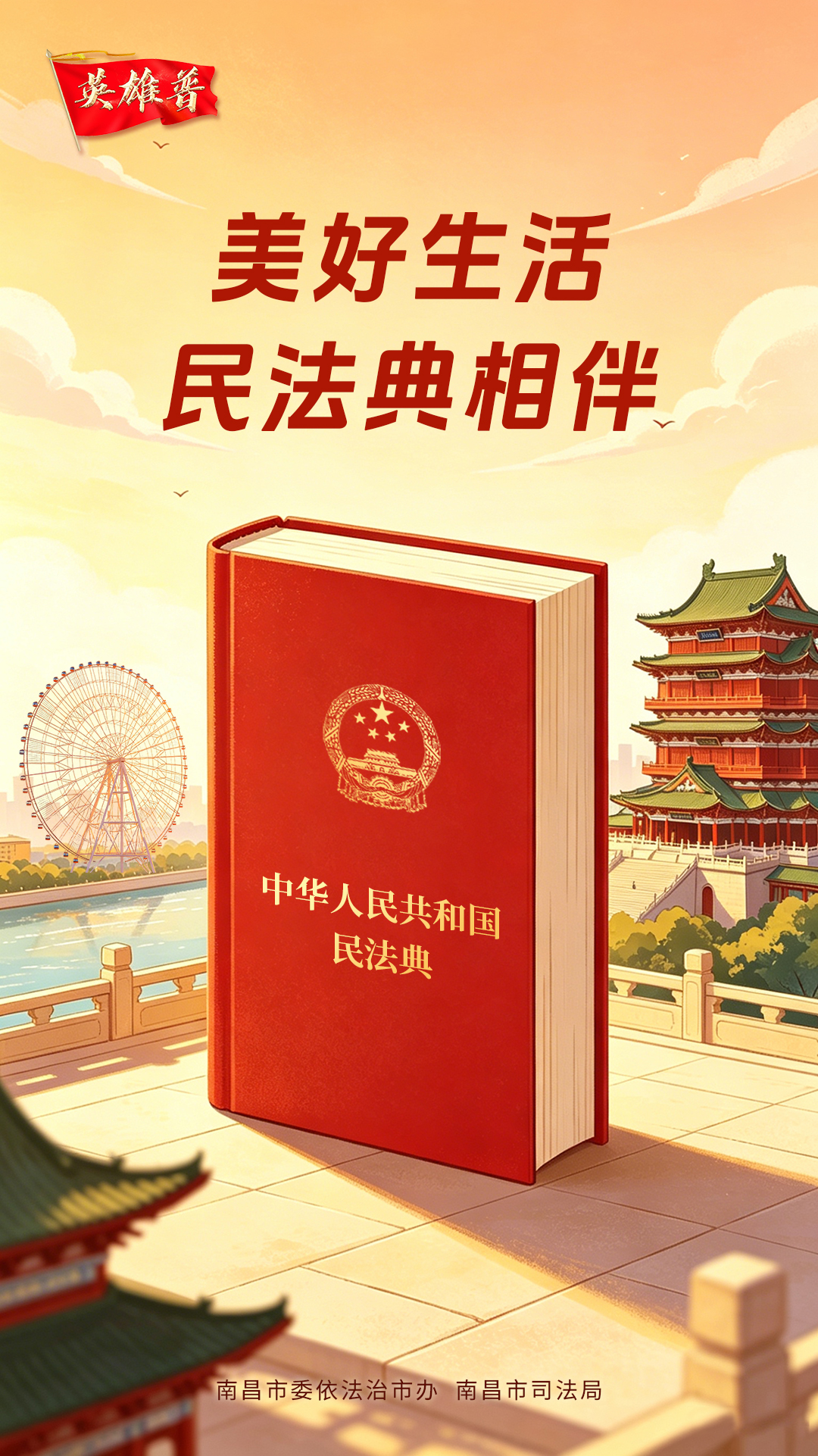 民法典海报2