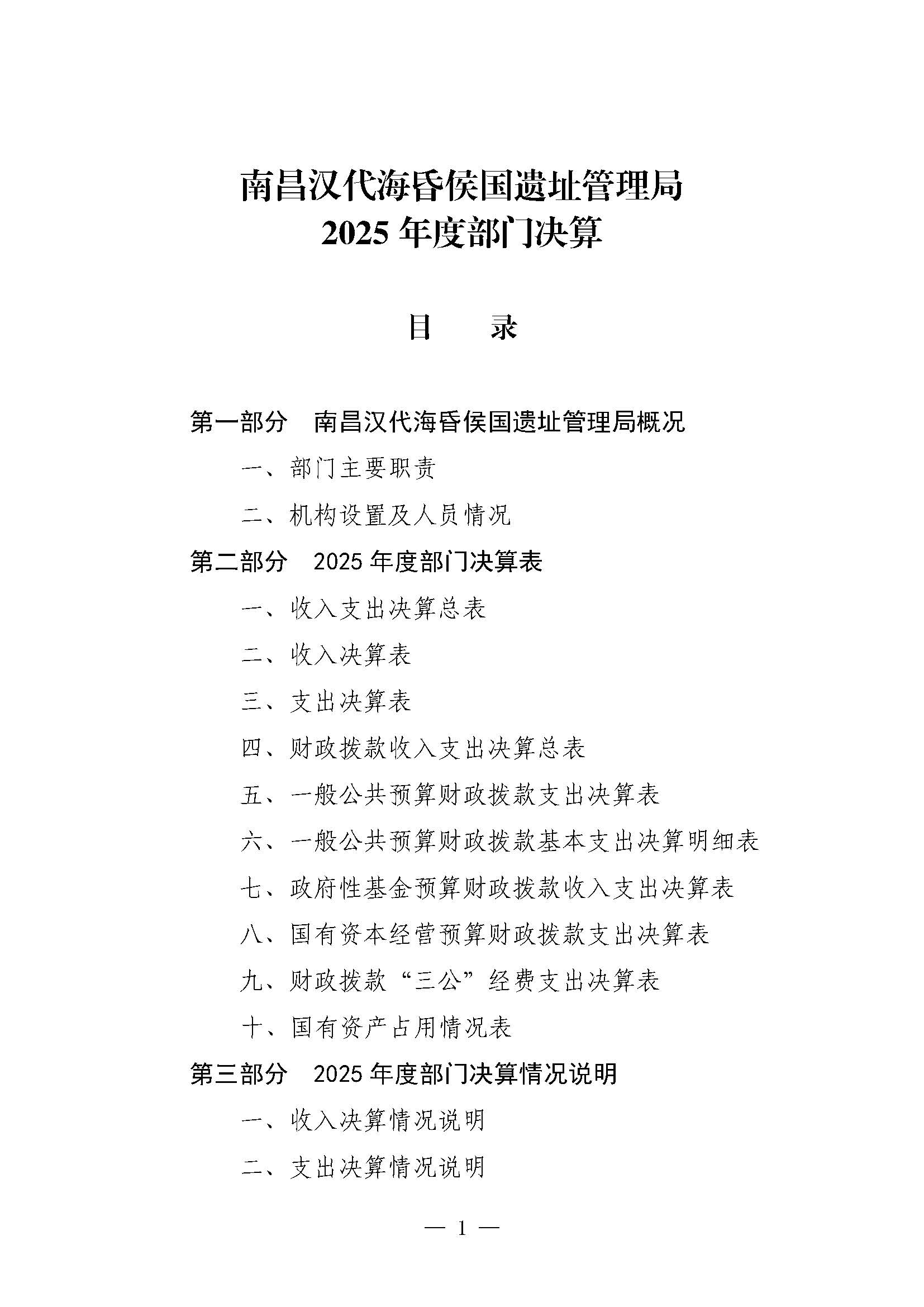 南昌汉代海昏侯国遗址管理局2025年部门决算_页面_01.jpg
