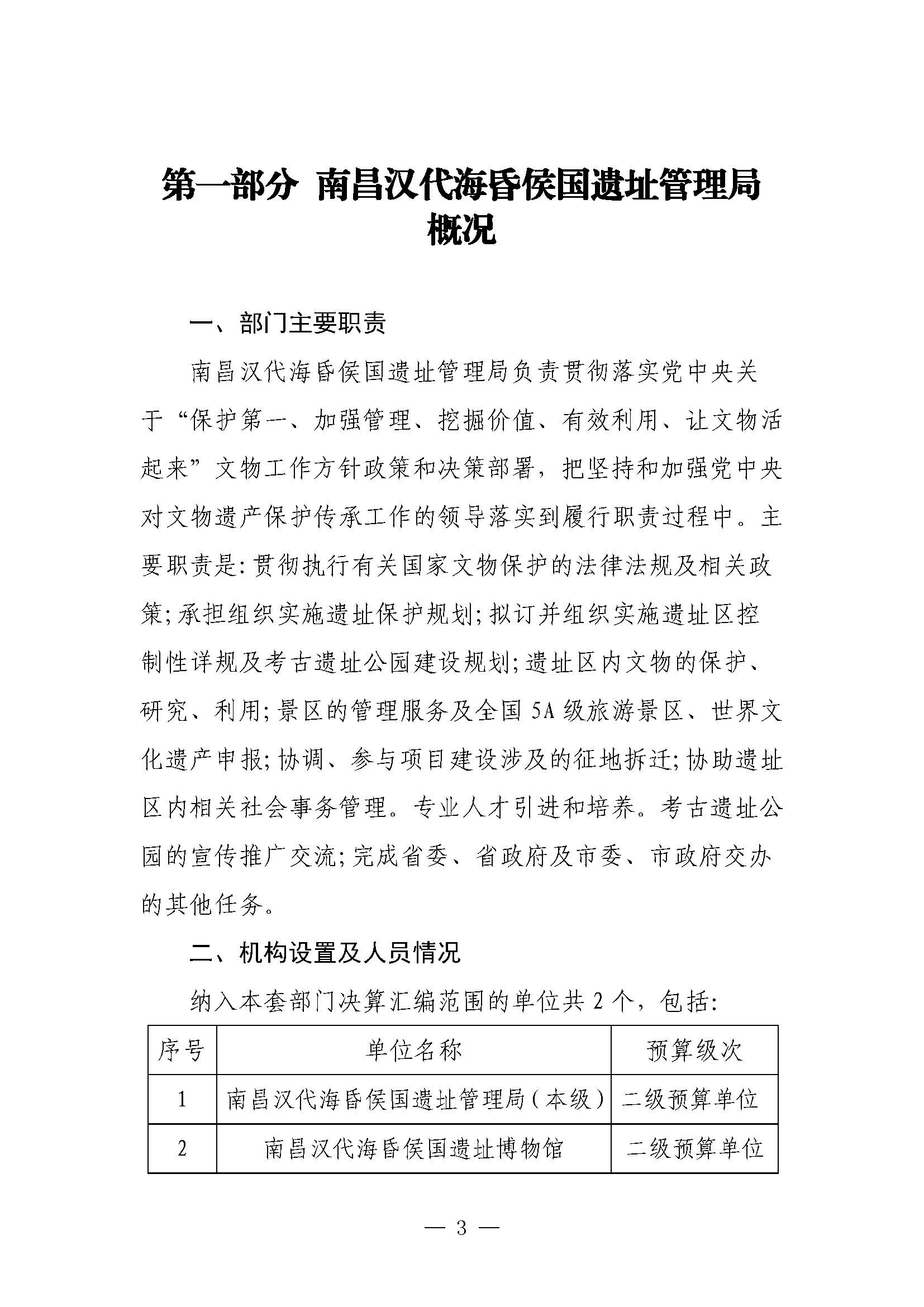 南昌汉代海昏侯国遗址管理局2025年部门决算_页面_03.jpg
