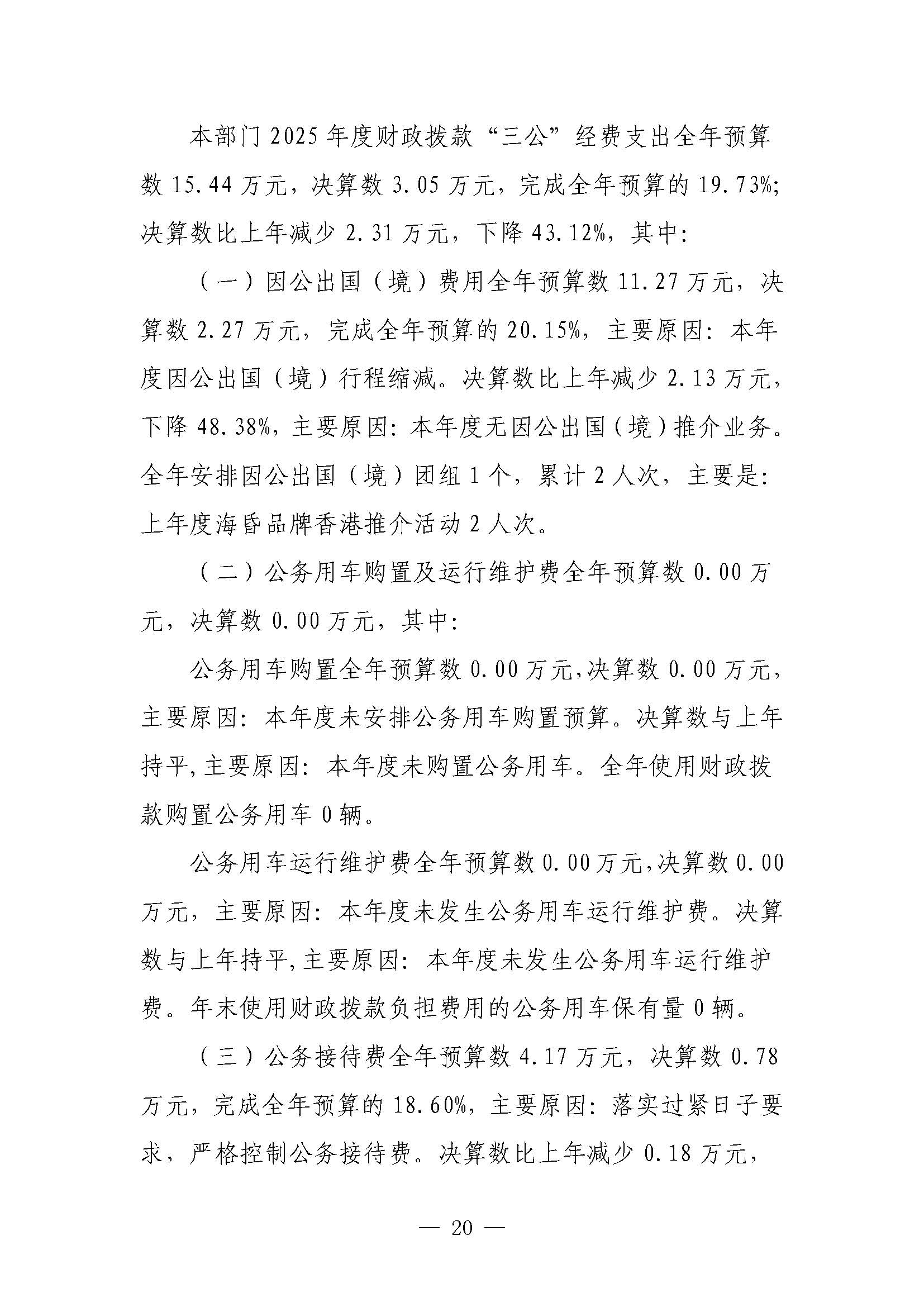 南昌汉代海昏侯国遗址管理局2025年部门决算_页面_20.jpg