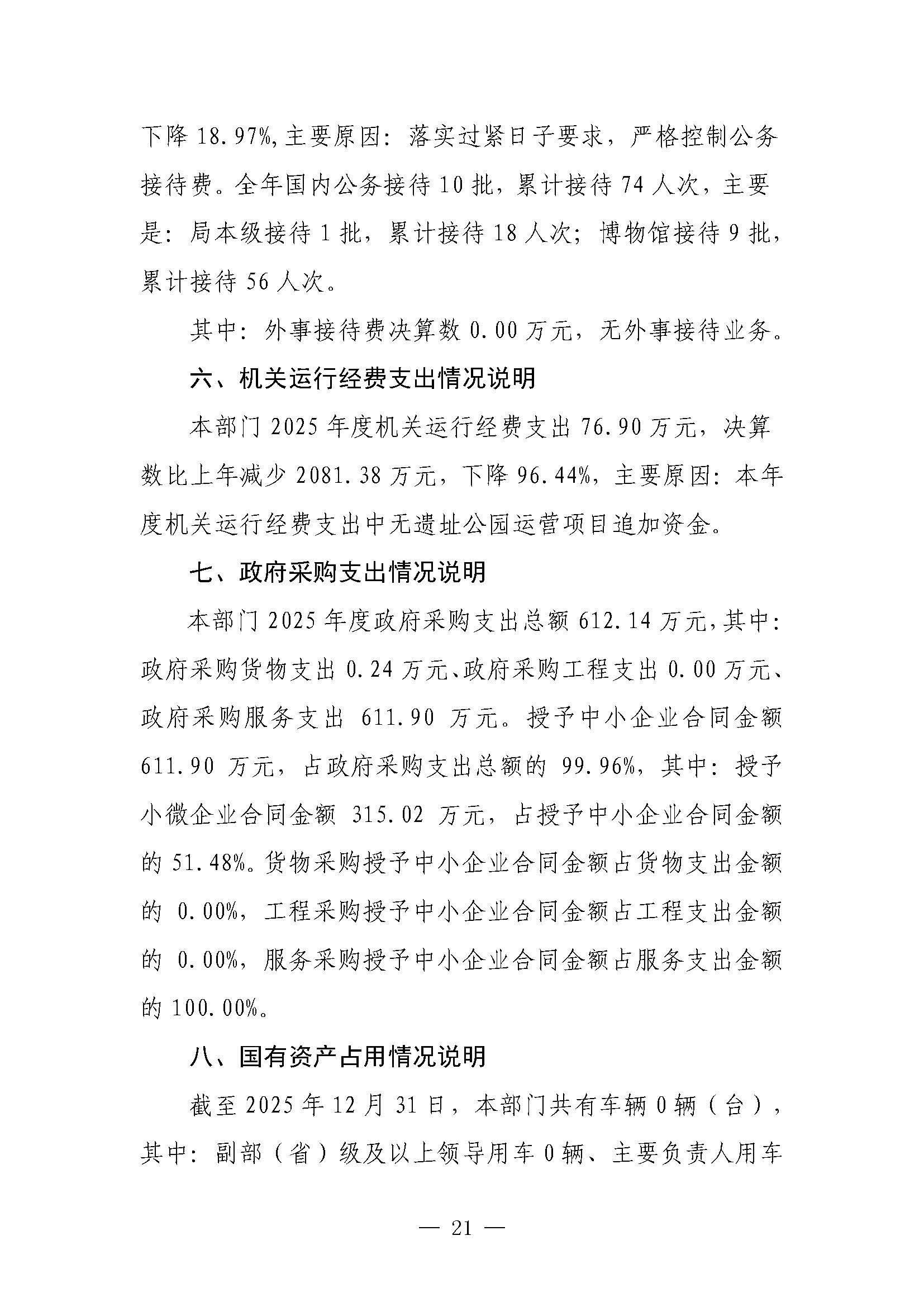 南昌汉代海昏侯国遗址管理局2025年部门决算_页面_21.jpg