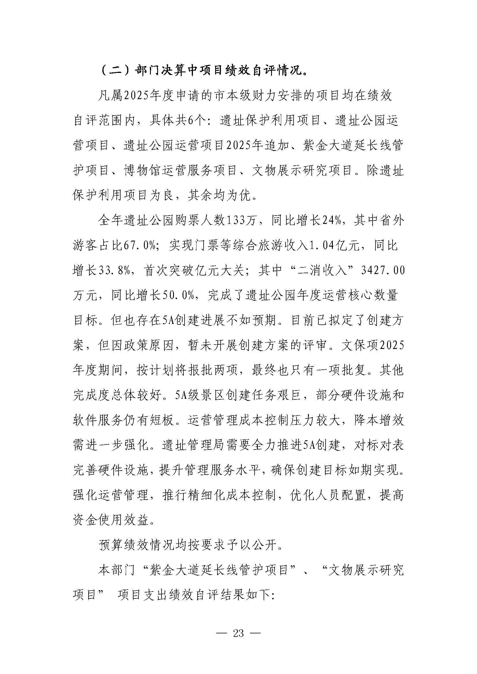 南昌汉代海昏侯国遗址管理局2025年部门决算_页面_23.jpg