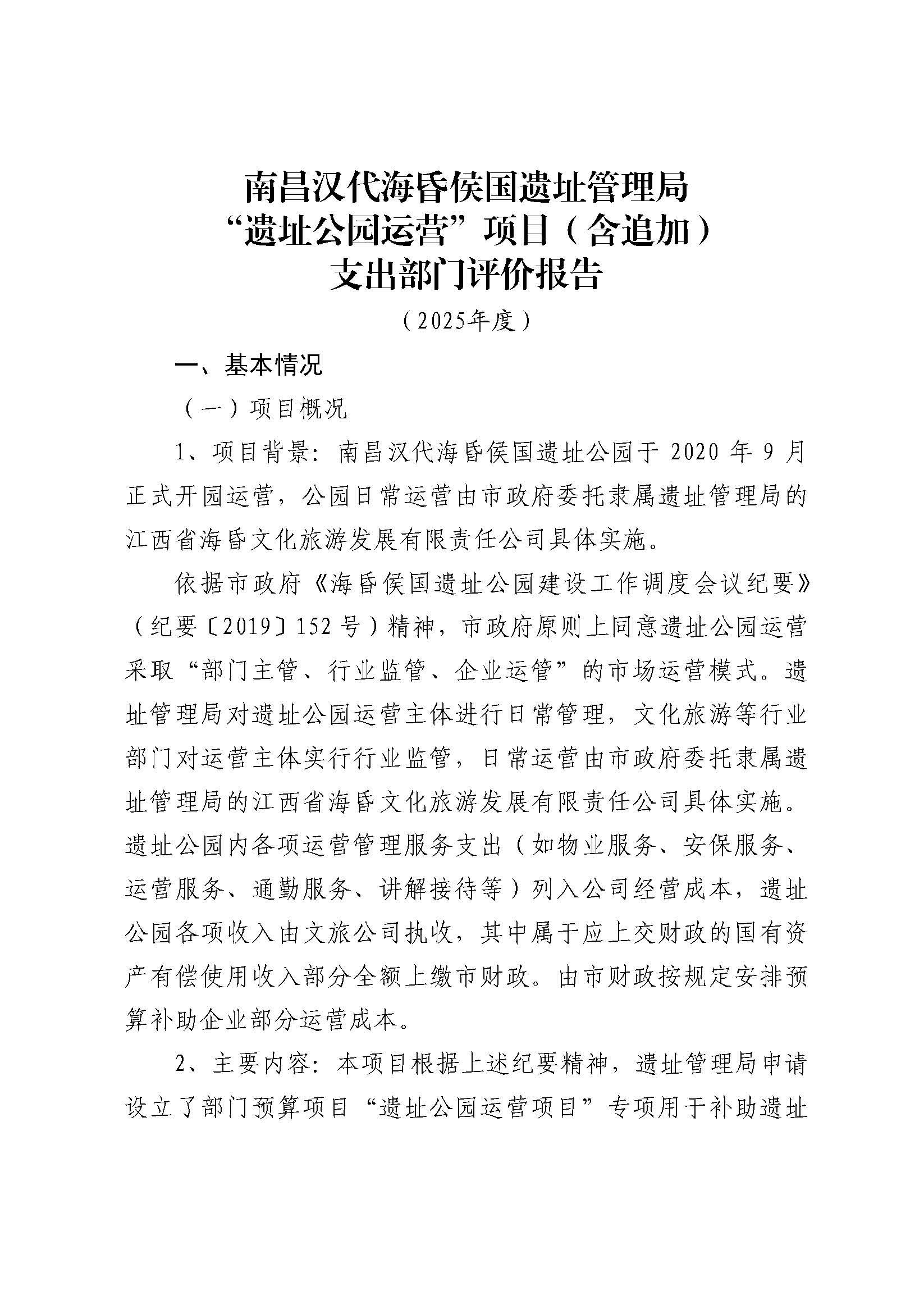 南昌汉代海昏侯国遗址管理局2025年部门决算_页面_32