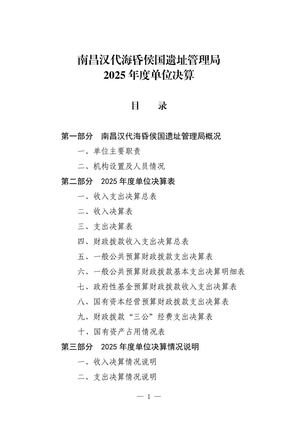 南昌汉代海昏侯国遗址管理局2025年单位决算-逐页转图片-00000.jpg