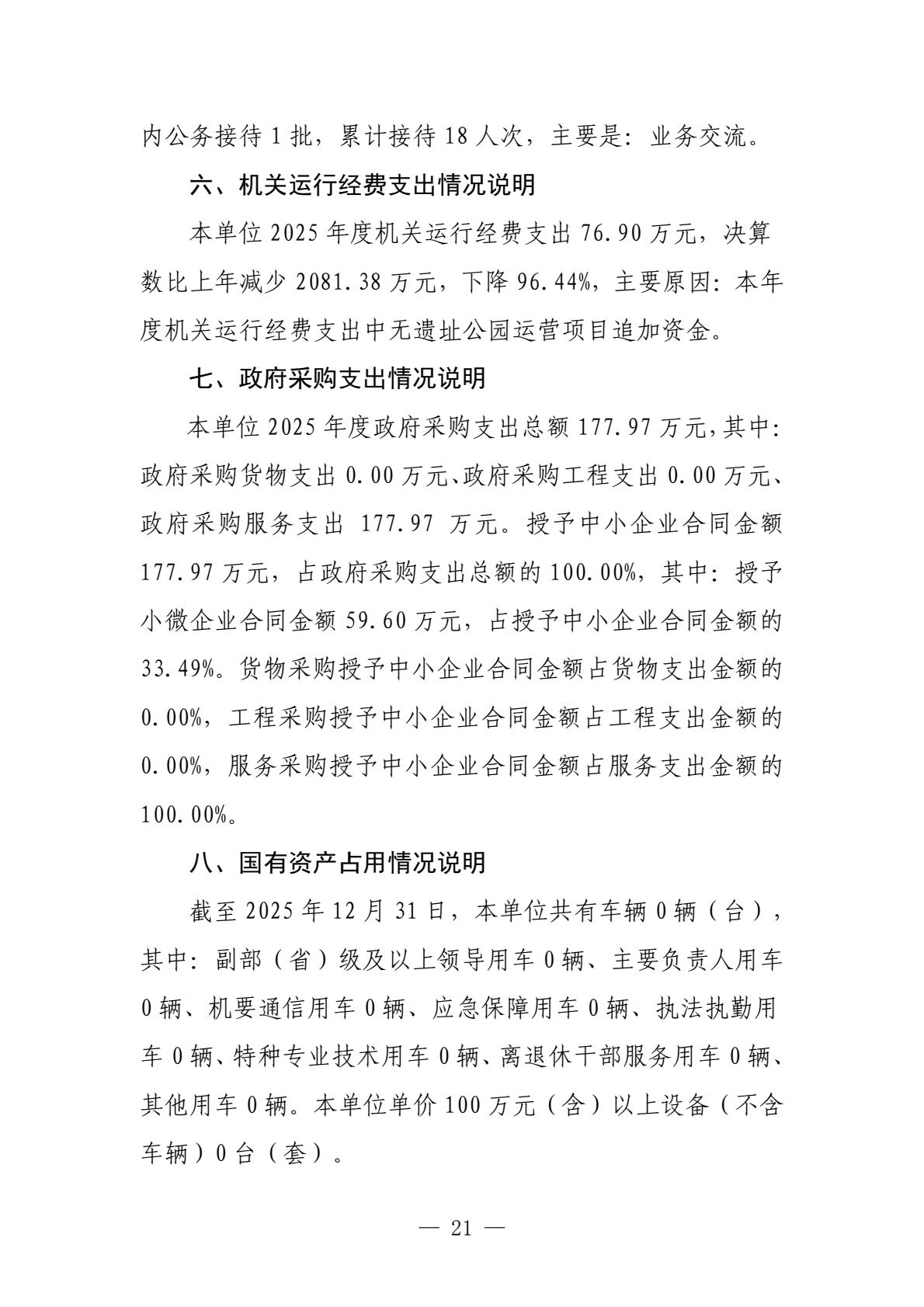 南昌汉代海昏侯国遗址管理局2025年单位决算-逐页转图片-00020.jpg